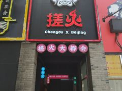 门面-搓火大都会(广安门总店)