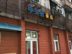 门面-中关村茶点