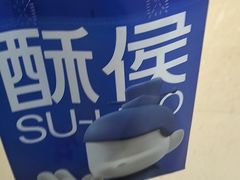 -酥侯糕点(长楹天街店)