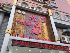 -清真·锦翔炝锅鱼(明德门店)