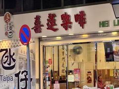 -喜莲咖啡