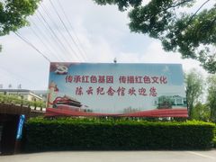 -陈云纪念馆