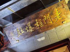 门面-老门框爆肚涮肉(金宝街店)