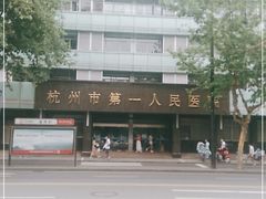 -杭州市第一人民医院(湖滨院区)