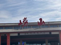 -崂山巨峰游览区