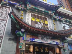 门面-鳳吉園