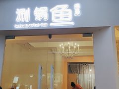 门面-清真涮锅鱼