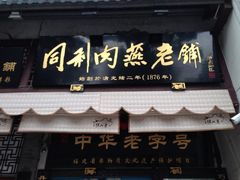 门面-同利肉燕老铺(澳门路店)