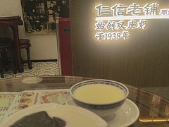 -仁信老铺甜品(北京路店)