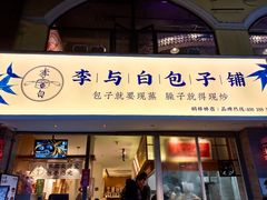 -李与白包子铺(桐梓林店)