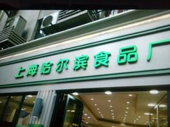 -上海哈尔滨食品厂(淮海中路店)