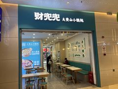 -财兜兜大黄山小馄饨