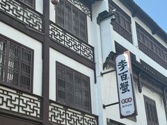 -李百蟹·江南蟹黄面·河景餐厅(夫子庙总店)