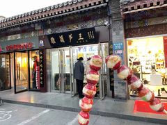 糖葫芦串-糖葫芦王保定名吃(古莲花池店)