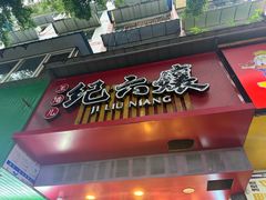 -王浩儿纪六孃甜皮鸭(书院街店)