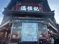 -牛街清真满恒記(平安里西大街店)