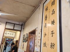 -矮子粉店1985·长沙米粉(湘春路店)