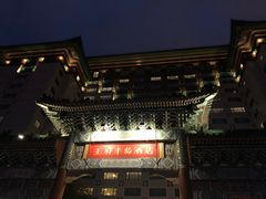 -王府半岛酒店