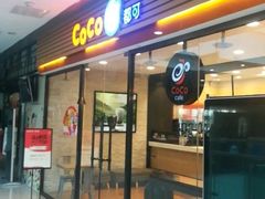 门面-CoCo都可(铁西万达店)