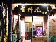 -有料儿铜锅(白堤路店)