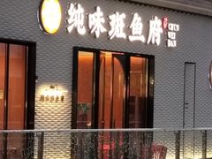 -纯味斑鱼府(中海环宇荟店)