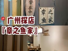 -章之鱼家(体育东路店)