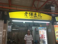 -老伴豆花(麦士威熟食中心店)