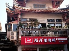 -斯丹姜母鸭·古法干香(涂门街总店)