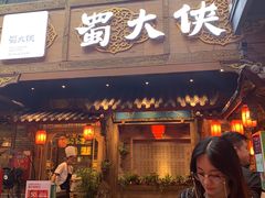 门面-蜀大侠火锅(寰球文化地标·总府店)