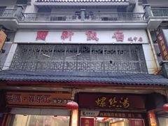 -西新饭店(城中店)
