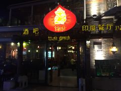 门面-甘尼仕印度餐厅爵士酒吧(阳春巷店)