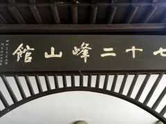 -鼋头渚风景区-王昆仑故居