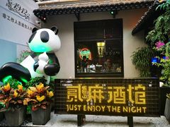 -贰麻酒馆(1912店)