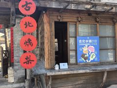 -古北烤梨