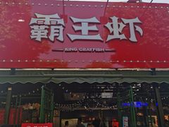 门面-霸王虾·麻辣小龙虾(清水河公园店)