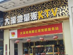 -大溪地量贩KTV(合肥1912店)