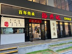 -裕兴记•蟹黄面馆(人民广场店)