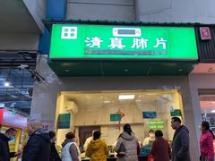-马记清真肺片(玉林中横巷)