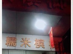 -昌记糯米槟榔