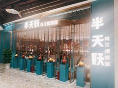 等位区-半天妖烤鱼(诺德广场店)