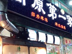 门面-高原第一家资格烤羊肉(玉林南路总店)