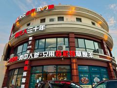 -蒙亨·手把肉·蒙古包文化主题餐厅(天恒广场店)