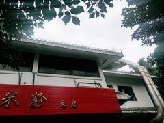 门面-老东江米粉