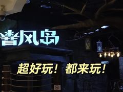-暴风岛沉浸式体验馆(百联世纪店)