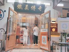 -铁真·没分店·刨冰·红焖羊肉