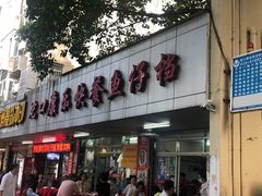 -蛇口康乐快餐鱼仔档(翠苑小区店)