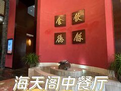 -金海湾嘉华度假酒店·海天阁中餐厅