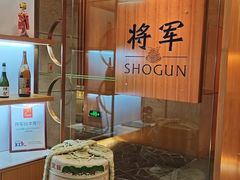 -将军日本餐厅·Shogun(厦门马哥孛罗东方大酒店)