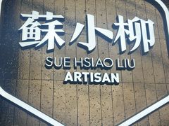 -苏小柳点心·手作小笼包(虹桥天地分院)