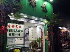 门面-玉椰林甜品店(创始店)